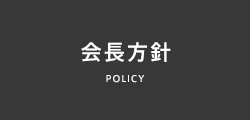 会長方針