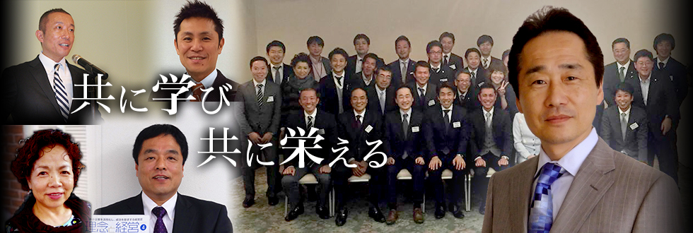 共に学び 共に栄える
